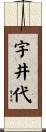 宇井代 Scroll