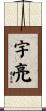 宇亮 Scroll