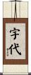 宇代 Scroll