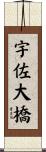 宇佐大橋 Scroll