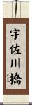 宇佐川橋 Scroll