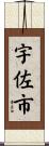 宇佐市 Scroll