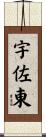 宇佐東 Scroll