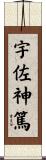 宇佐神篤 Scroll