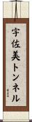 宇佐美トンネル Scroll