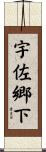 宇佐郷下 Scroll