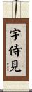 宇侍見 Scroll