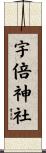 宇倍神社 Scroll