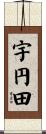 宇円田 Scroll
