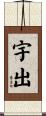 宇出 Scroll