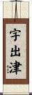 宇出津 Scroll