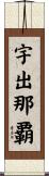 宇出那覇 Scroll