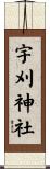 宇刈神社 Scroll