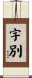 宇別 Scroll