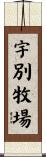 宇別牧場 Scroll