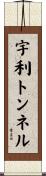 宇利トンネル Scroll
