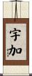 宇加 Scroll