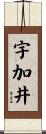 宇加井 Scroll