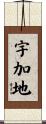 宇加地 Scroll