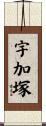 宇加塚 Scroll