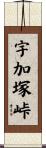 宇加塚峠 Scroll