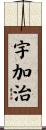 宇加治 Scroll