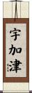 宇加津 Scroll