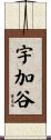 宇加谷 Scroll
