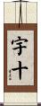 宇十 Scroll