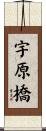 宇原橋 Scroll