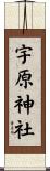 宇原神社 Scroll