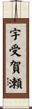 宇受賀瀬 Scroll