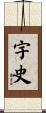 宇史 Scroll