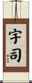 宇司 Scroll