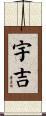 宇吉 Scroll