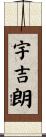 宇吉朗 Scroll