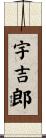宇吉郎 Scroll