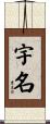 宇名 Scroll