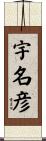 宇名彦 Scroll