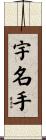 宇名手 Scroll