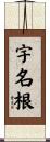 宇名根 Scroll