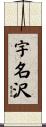 宇名沢 Scroll