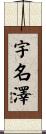 宇名澤 Scroll