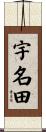 宇名田 Scroll