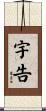 宇告 Scroll