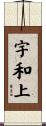 宇和上 Scroll