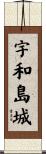 宇和島城 Scroll