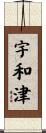 宇和津 Scroll