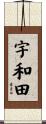 宇和田 Scroll