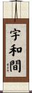 宇和間 Scroll